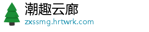 潮趣云廊